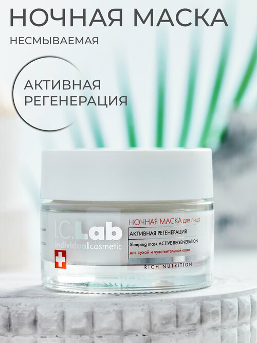 I.C.Lab Rich Nutrition ночная маска для лица Активная регенерация, 50 мл