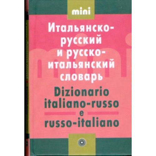 Итальянско<->русский словарь мини. 5000