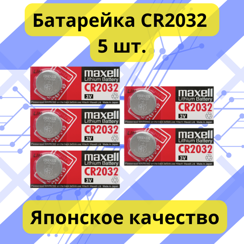 Батарейка CR2032 5шт.