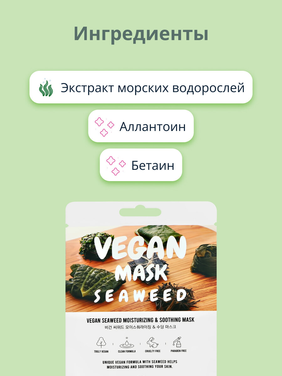 Маска для лица The nicess Vegan увлажнение с морскими водорослями тканевая, 25 мл - фото №2