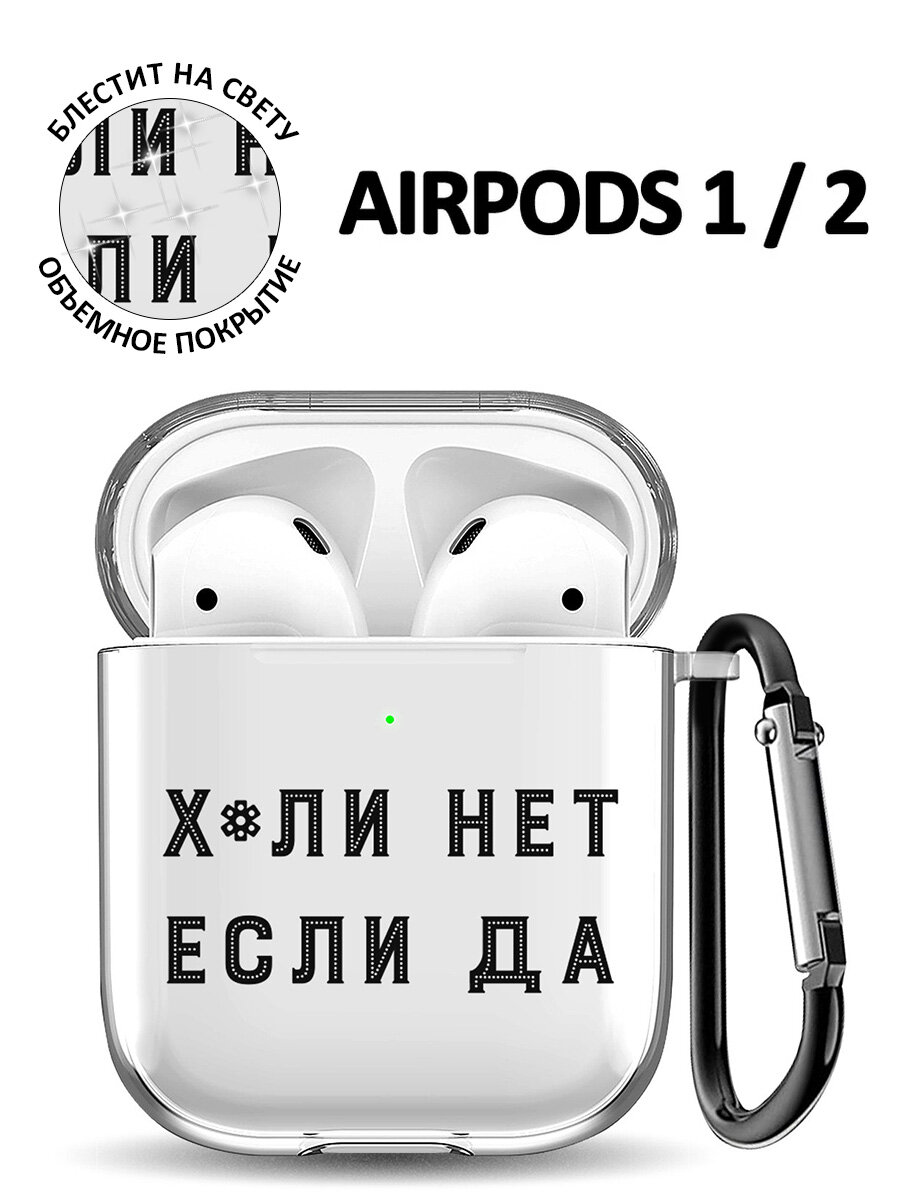 Прозрачный чехол для наушников Apple Airpods 1 / 2 силиконовый с 3D принтом "Why Not?"