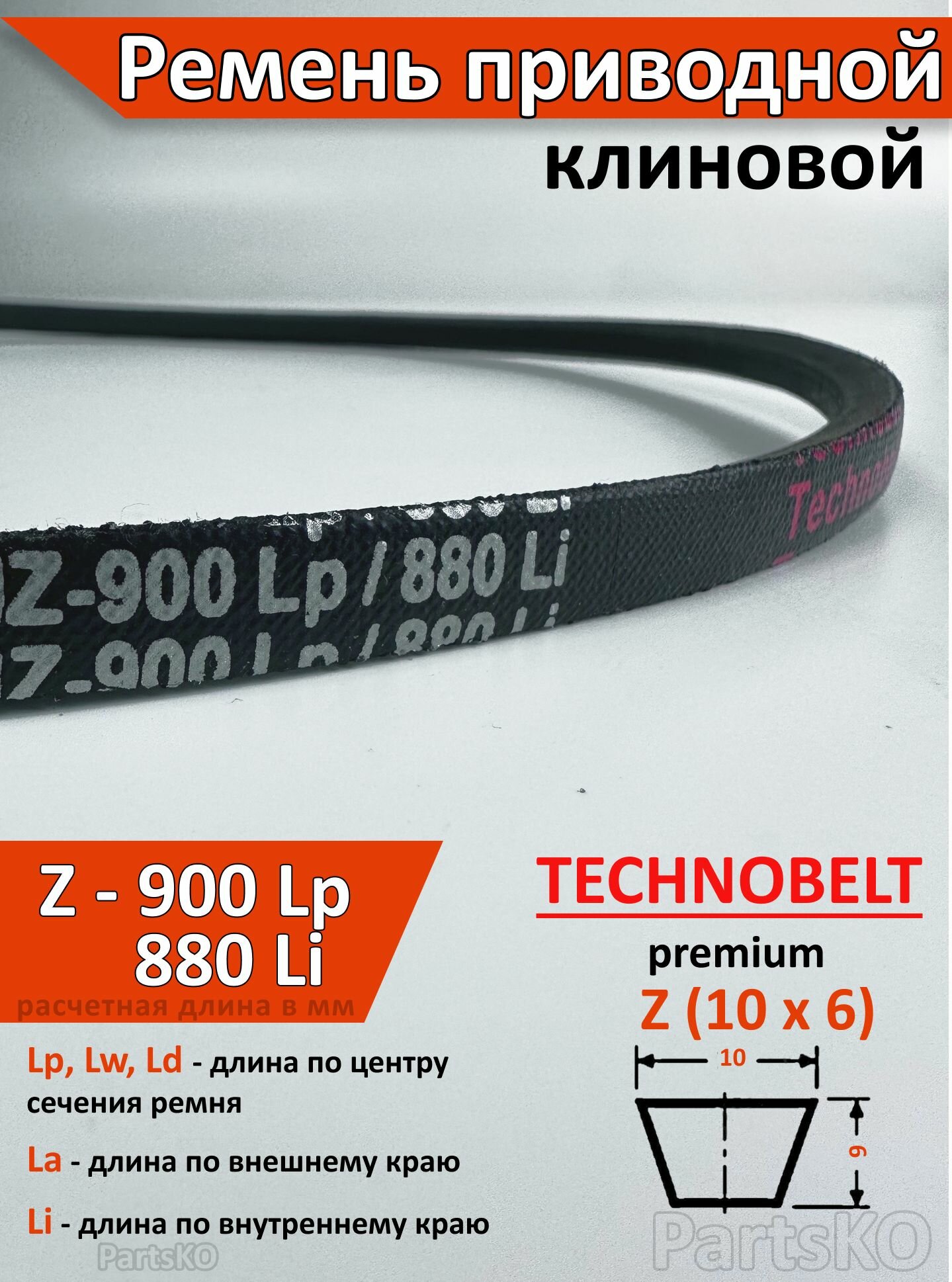 Ремень приводной Z 900 Lp 916 La 880 Li клиновой Technobelt Z(О) 900 / Клиновидный. Для привода шнека, снегоуборщика, мотоблока, культиватора, мотокультиватора, станка, подъемника. Не зубчатый.