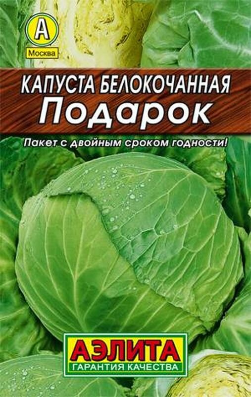 Семена Капуста белокочанная Подарок П. ЛД (Аэлита) 0,5г