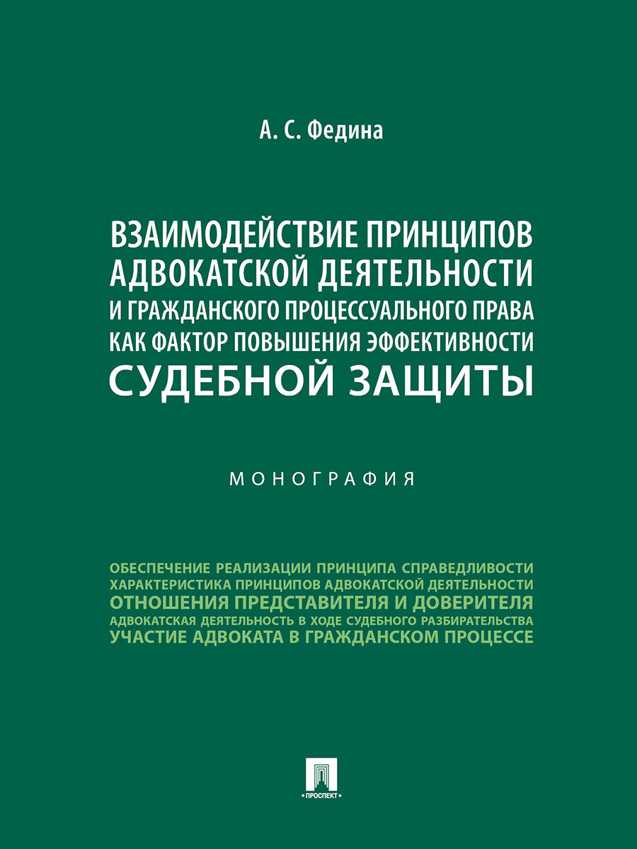 Книга Взаимодействие принципов адвокатской деятельности и гражданского процессуального права как фактор повышения эффективности судебной защиты. Монография / Федина А. С.