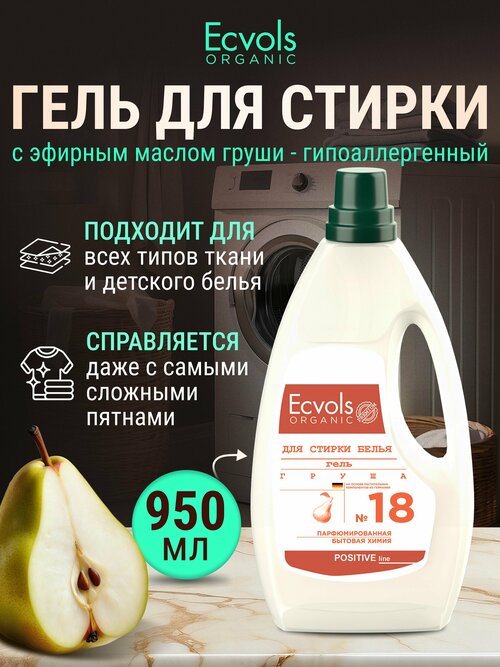 Органический гель для стирки белья универсальный Ecvols Organic Груша, 950 мл.