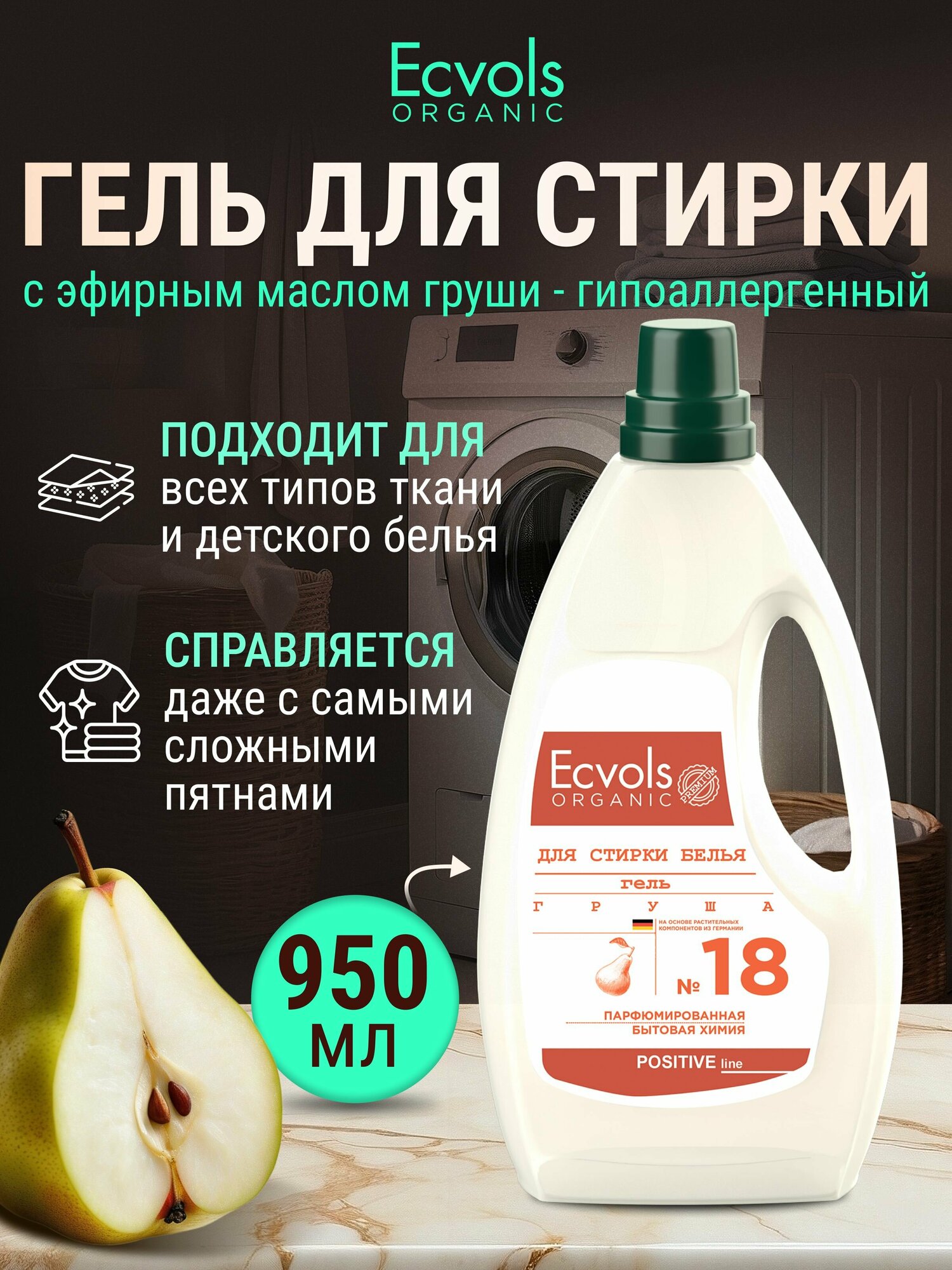 Органический гель для стирки белья универсальный Ecvols Organic Груша, 950 мл.