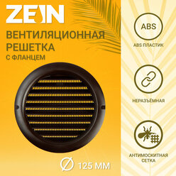 Решетка вентиляционная ZEIN, d=125 мм, круглая, с сеткой, фланец, неразъемная, коричневый (1шт.)