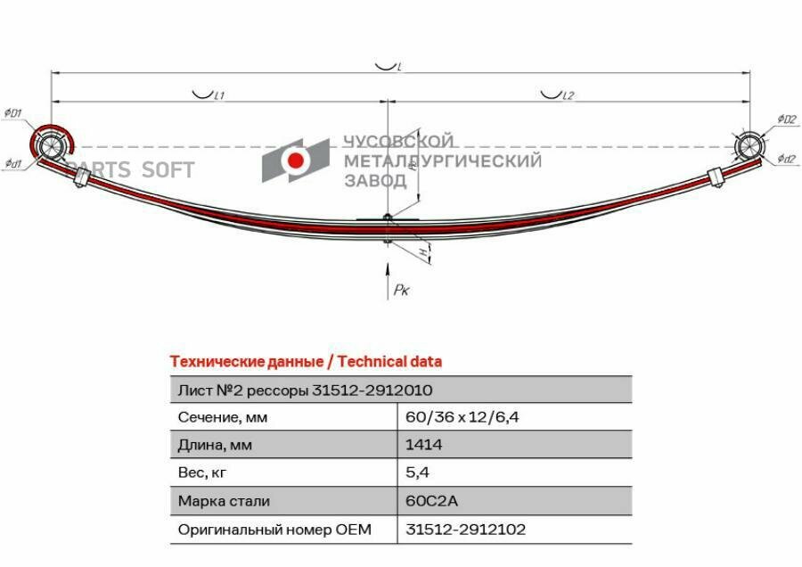 ЧМЗ 315122912102 31512-2912102_лист подкоренной задний 2 53.1х12.1 L1414\ УАЗ