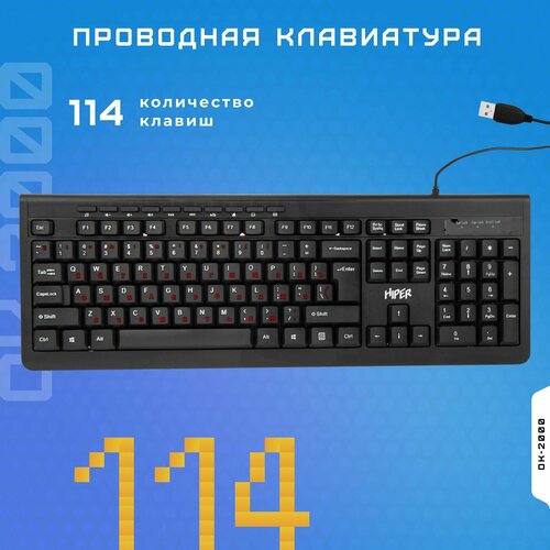 Проводная клавиатура HIPER OK-2000 / мембранная / USB / 114 клавиш / 1,5 м клавиатура hiper ok 2000 мембранная 114 клавиш usb вес 0 5 кг размеры 448x155x25 мм