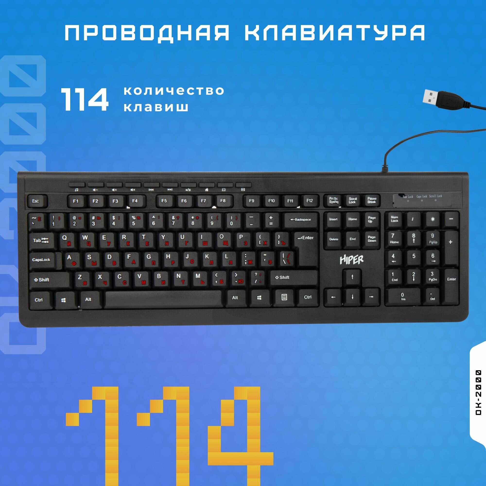 Проводная клавиатура HIPER OK-2000 / мембранная / USB / 114 клавиш / 15 м