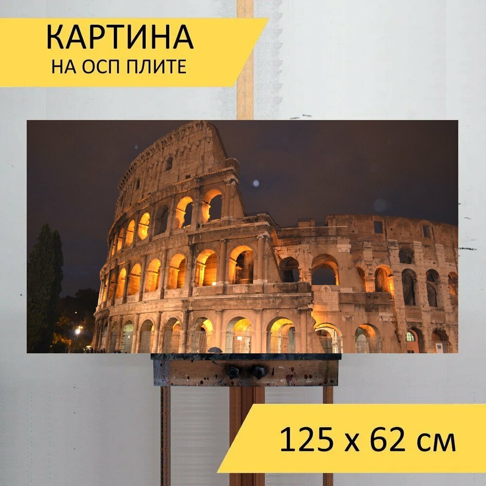 Картина на ОСП 125х62 см. "Колизей, рим, римский колизей" горизонтальная, для интерьера, с креплениями