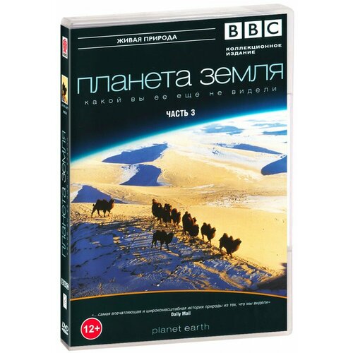 BBC: Планета Земля какой вы ее еще не видели. Часть 3 (DVD) bbc планета земля какой вы ее еще не видели часть 1 blu ray