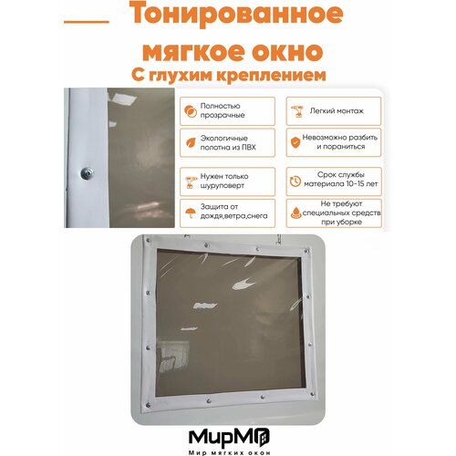 Тонированное Мягкое окно с глухим креплением (Белая окантовка) 100х260 см