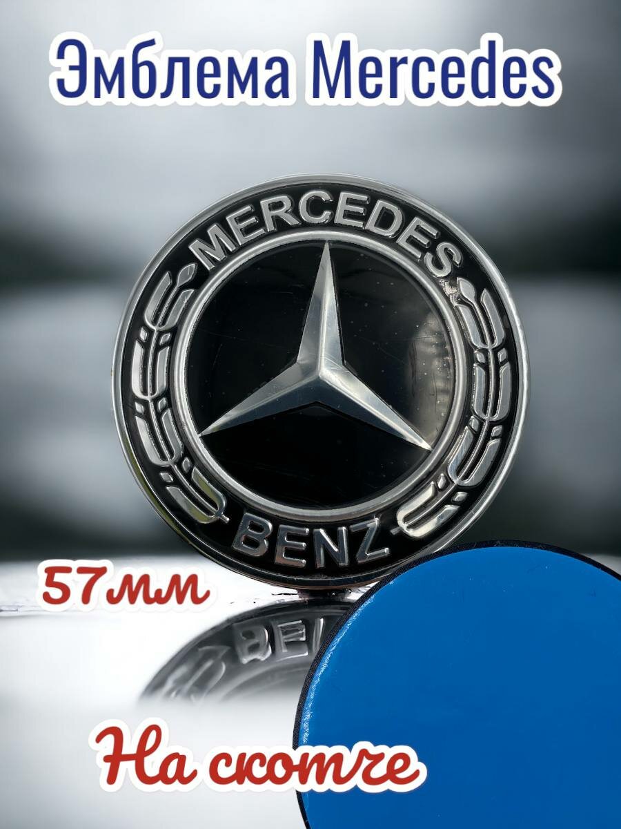 Эмблема знак на капот автомобиляМерседес Mercedes черный ,57 мм ,