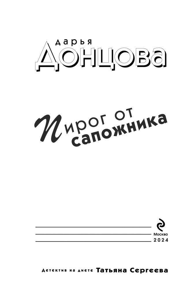 Пирог от сапожника (Донцова Дарья Аркадьевна) - фото №7