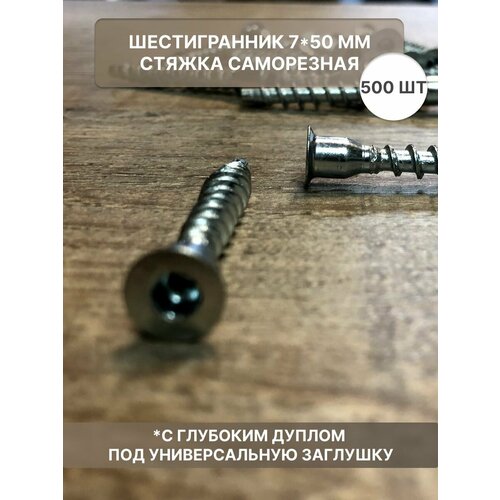 Стяжка саморезная конфрмат 7х50