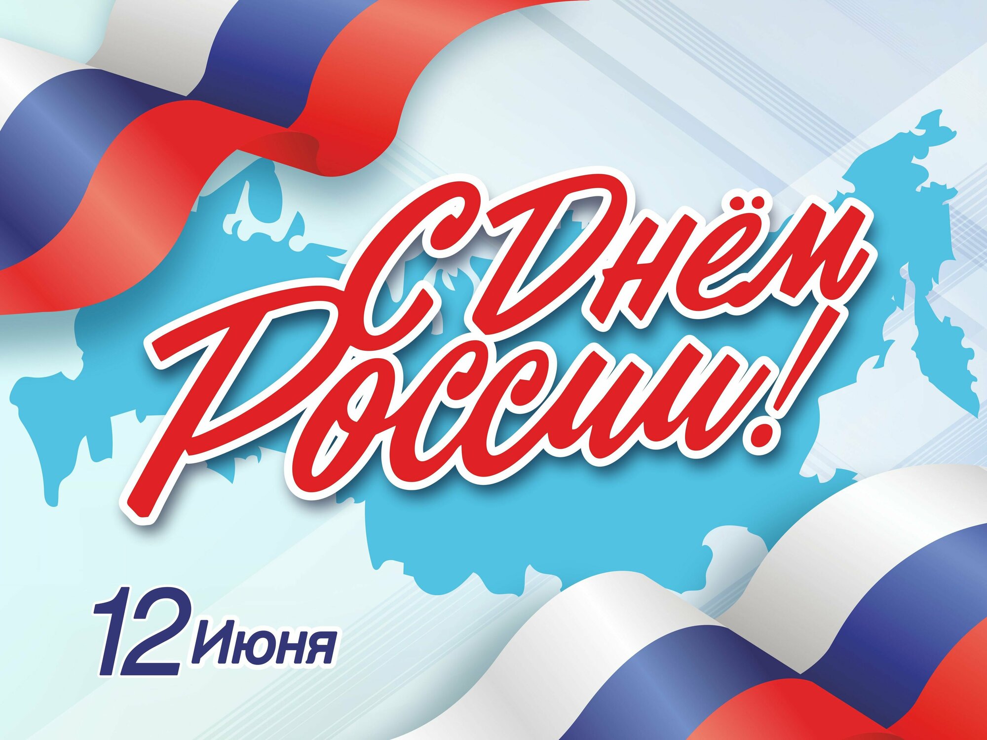 "С Днем России" баннер плакат растяжка увеличенный размер 200*150 см