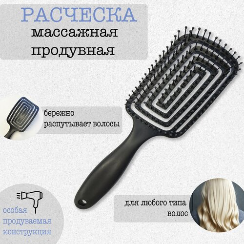 Расческа для волос массажная, продувная, для распутывания, для укладки