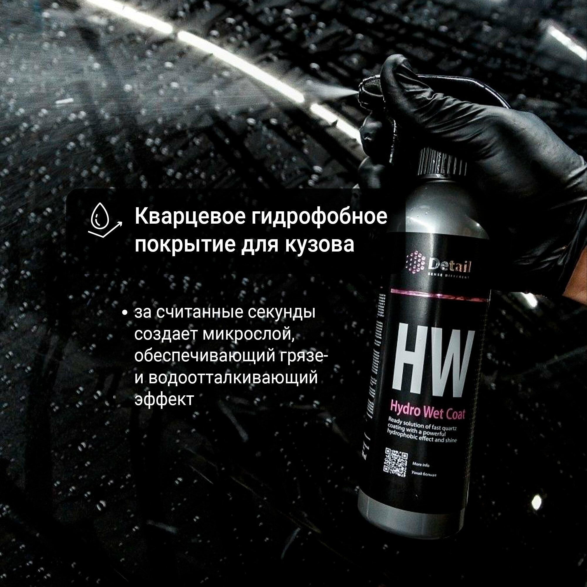 Кварцевое гидрофобное покрытие для кузова Detail Hydro Wet Coat, 500 мл.