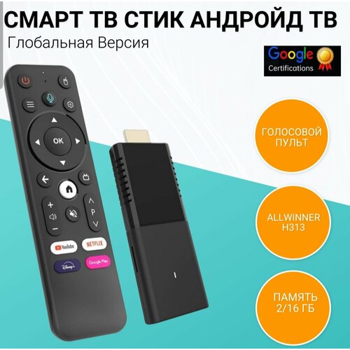 Смарт ТВ-приставка с Android TV 10 с Dolby Audio/ 2+16G/Google Play.