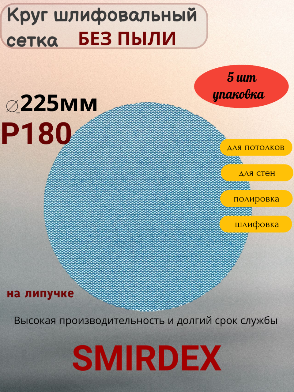 P180 225мм SMIRDEX Net Velcro Discs 750 Абразивный круг