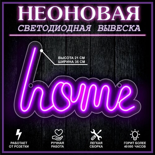 Неоновая вывеска, декоративный светильник HOME 35X21 см / фиолетовый