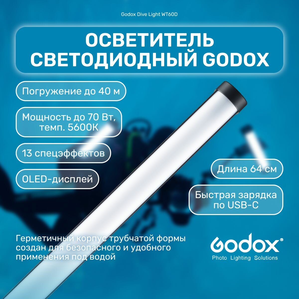 Осветитель светодиодный Godox Dive Light WT60D для подводной съемки, водонепроницаемый видеосвет трубчатый, мобильный свет для фото и видео