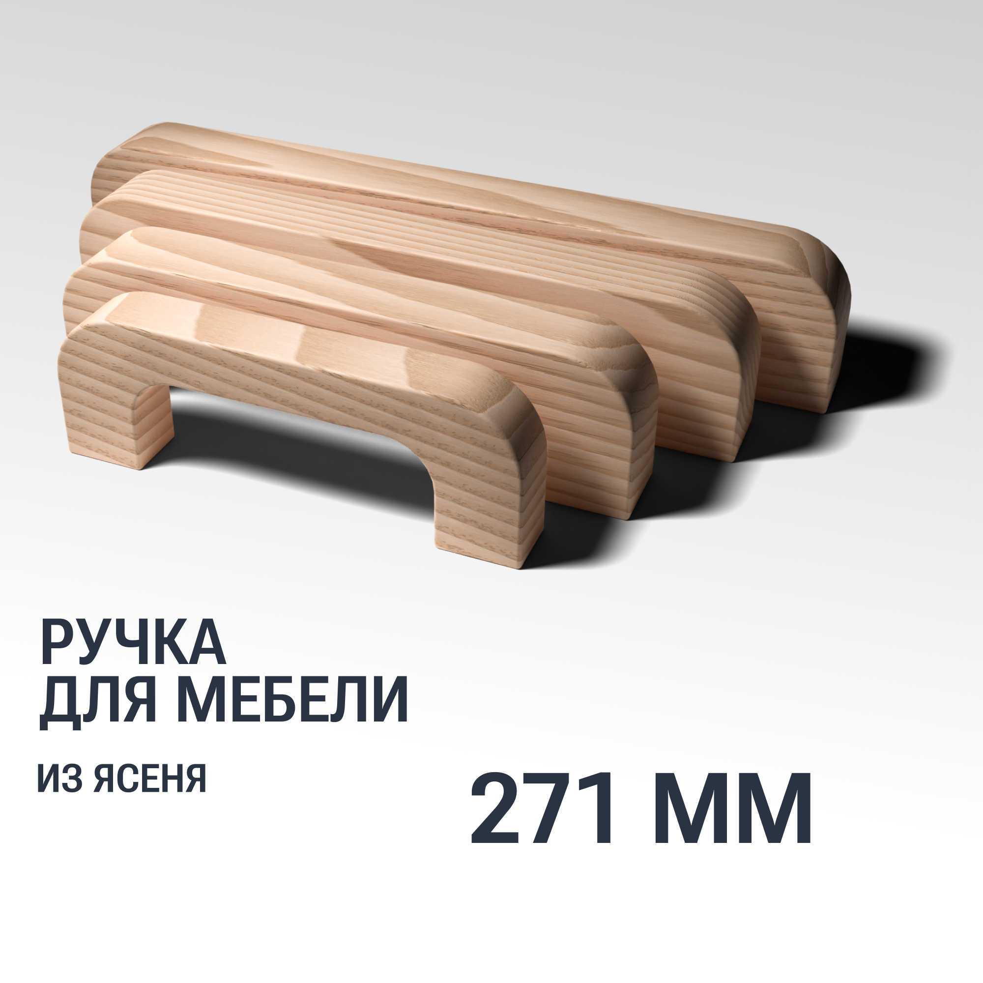 Ручка скоба 271 мм мебельная деревянная Y7, 1шт, YASNIKA, Ясень