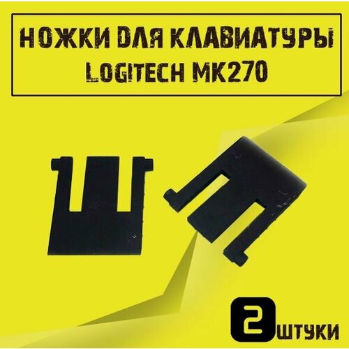 Ножки для клавиатуры Logitech MK270, 2 шт.
