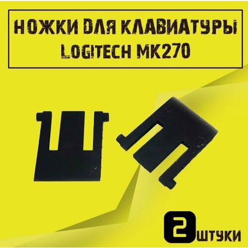 Ножки для клавиатуры Logitech MK270 2 шт 23500₽