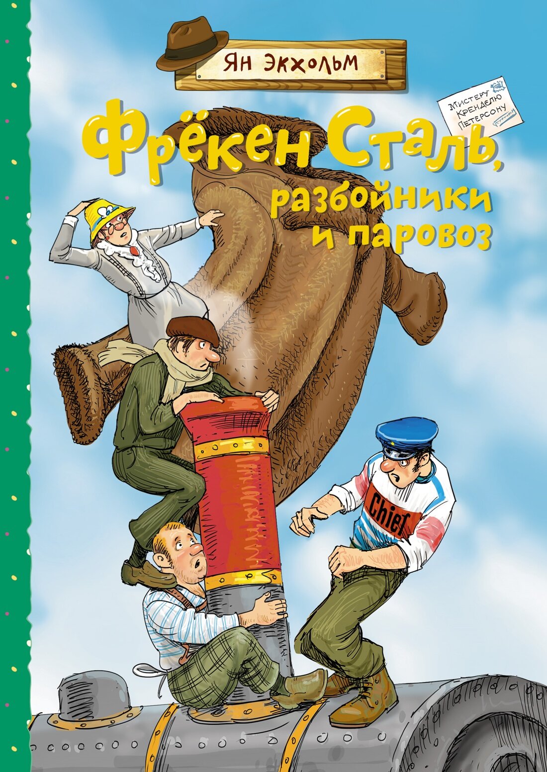 Книга Фрёкен Сталь, разбойники и паровоз. Экхольм Я.