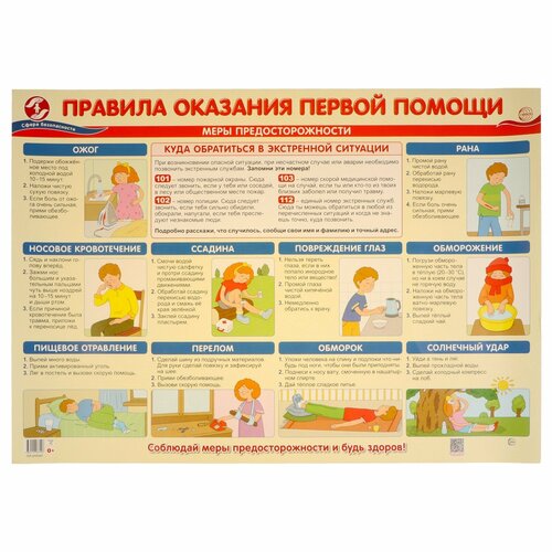 фото Плакат "правила оказания первой помощи" в пакете, 69х49 см россия