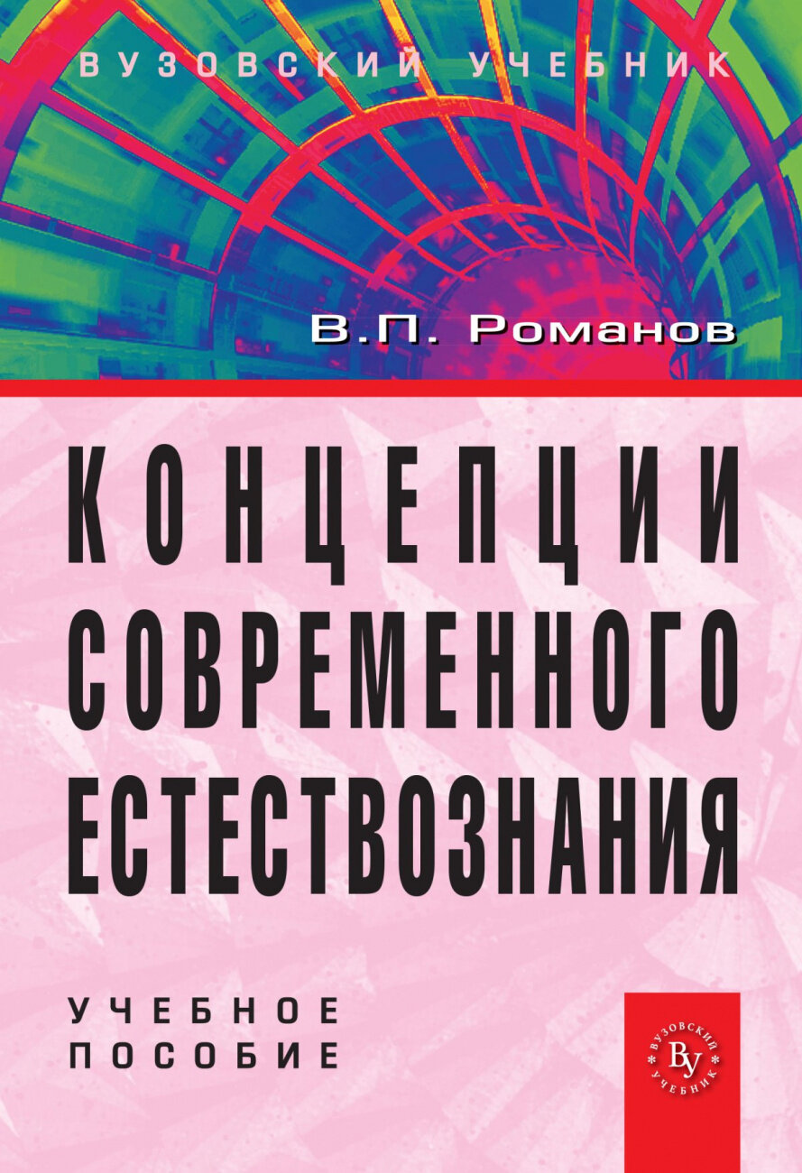 Концепции современного естествознания. Учебное пособиие. Четвертое издание, исправленное и дополненное - фото №1