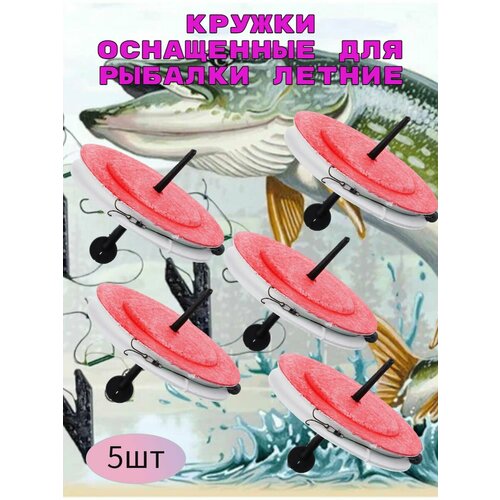 жерлицы летние оснащенные 10 шт рыбалка Жерлицы летние. Кружки рыболовные оснащенные.