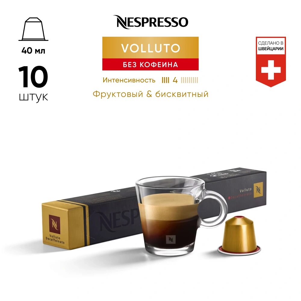 Volluto Decaffeinato - кофе в капсулах Nespresso Original