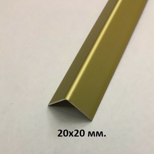 Изображение товара Уголок алюминиевый 20х20мм. Золото мат 2.7м