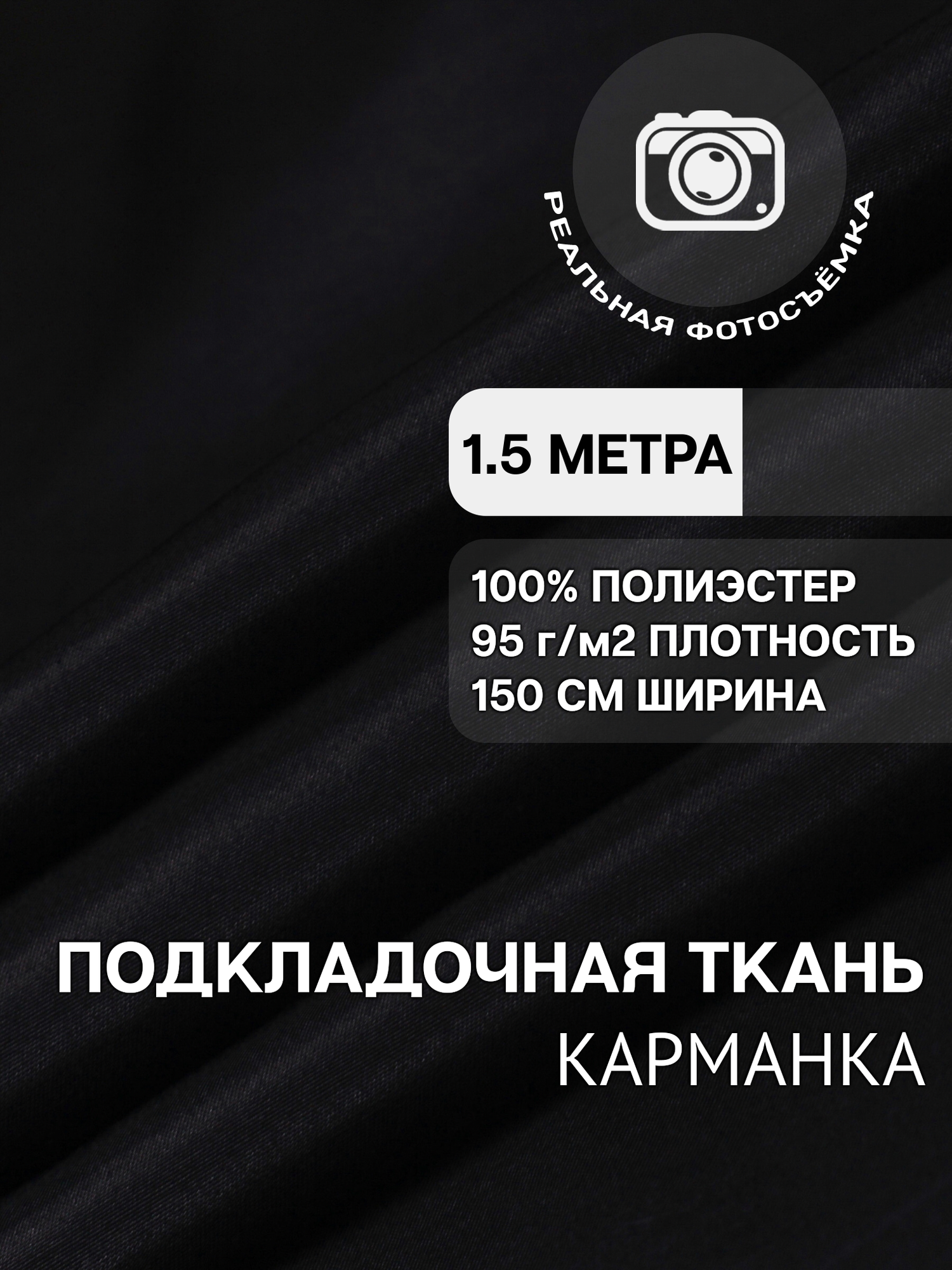 Ткань карманная подкладочная чёрная для одежды MDC FABRICS K95/4 для шитья. Полиэстер 100%. Отрез 1.5 метра