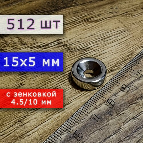 Неодимовый магнит для крепления универсальный мощный (магнитный диск) 15х5 с отверстием (зенковкой) 4.5/10 (512 шт)