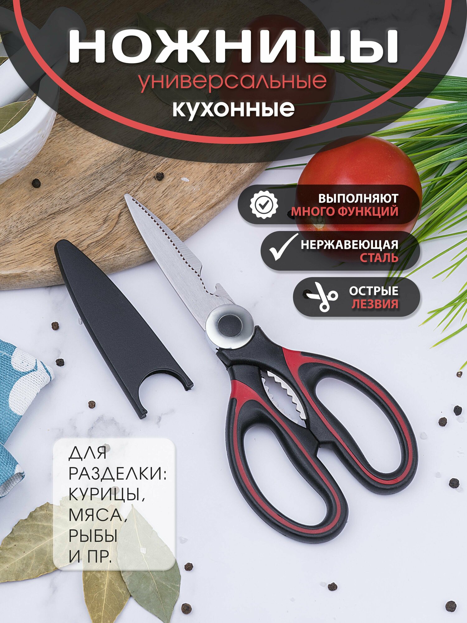 Кухонные ножницы универсальные для курицы и рыбы для кухни