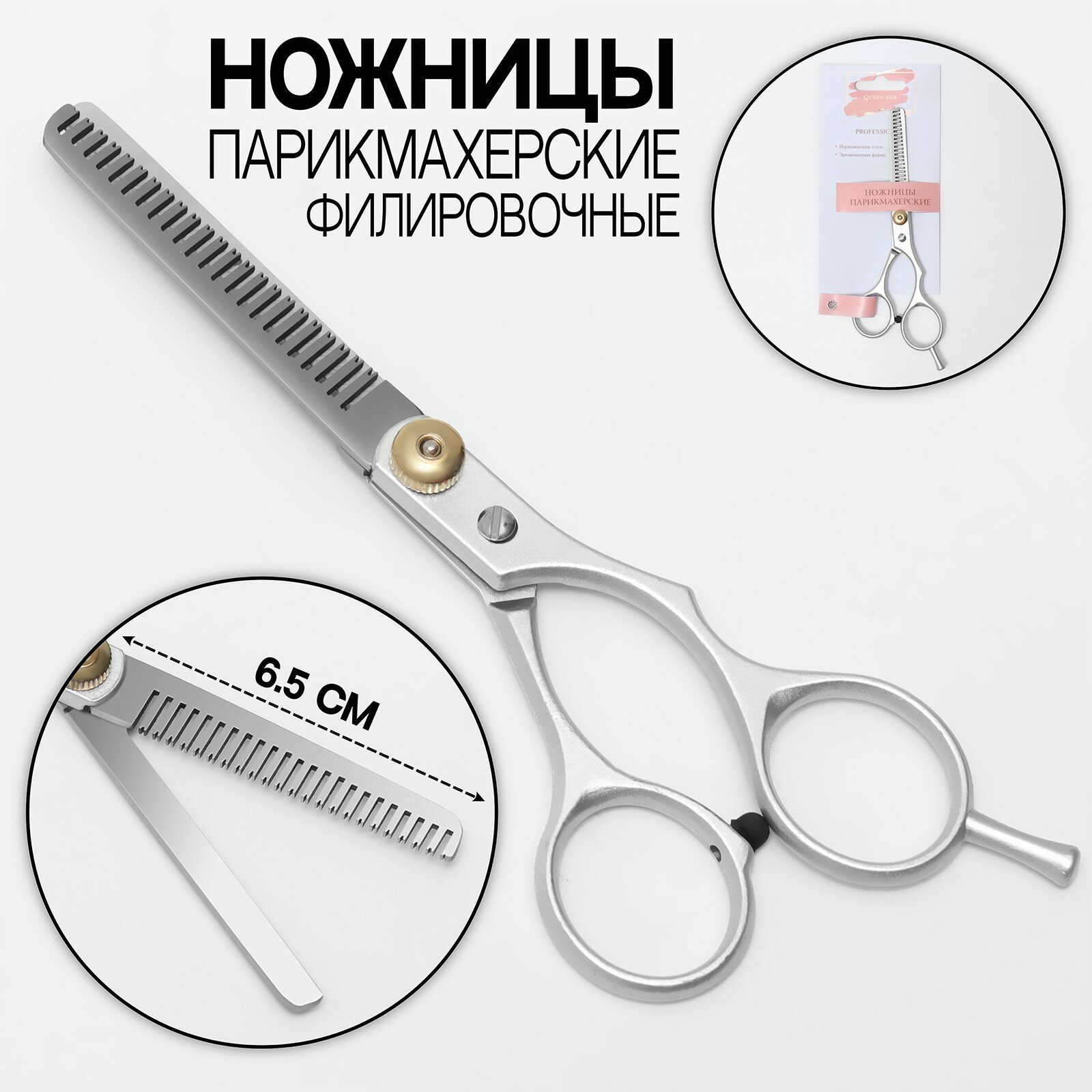 Ножницы филировочные с упором, лезвие — 6,5 см, цвет серебристый, 1209472