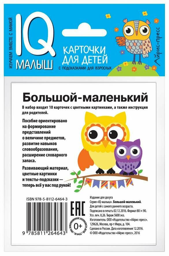 Книжка развивающая Айрис-пресс Большой-маленький, IQ-малыш 0+ - фото №13