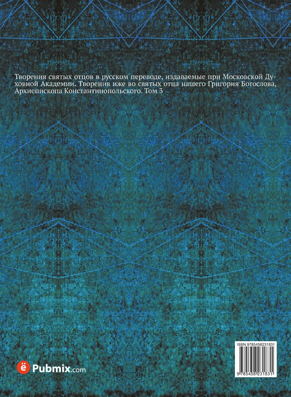 Книга Творения Иже Во Святых Отца нашего Григория Богослова. Том 3 - фото №2