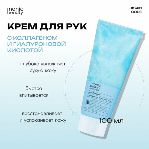 MONIC BEAUTY Skin Code Крем для рук Коллаген и гиалуроновая кислота 100мл