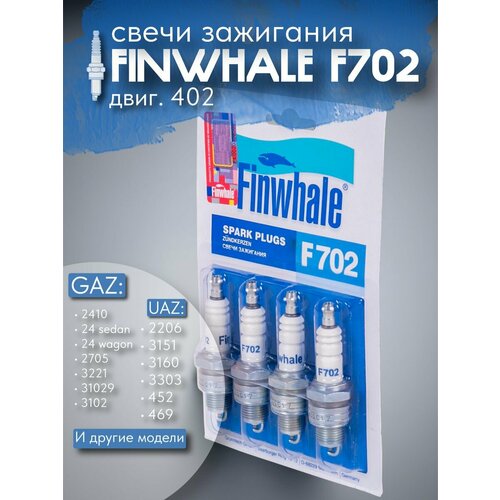 Свечи зажигания Finwhella F702 для автомобилей GAZ и УАЗ