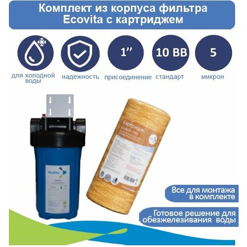 Корпус магистрального фильтра Ecovita 10BB с картриджем Fe 10BB, кронштейн и ключ в комплекте fpc 10bb корпус магистрального фильтра 10bb 1 хвс