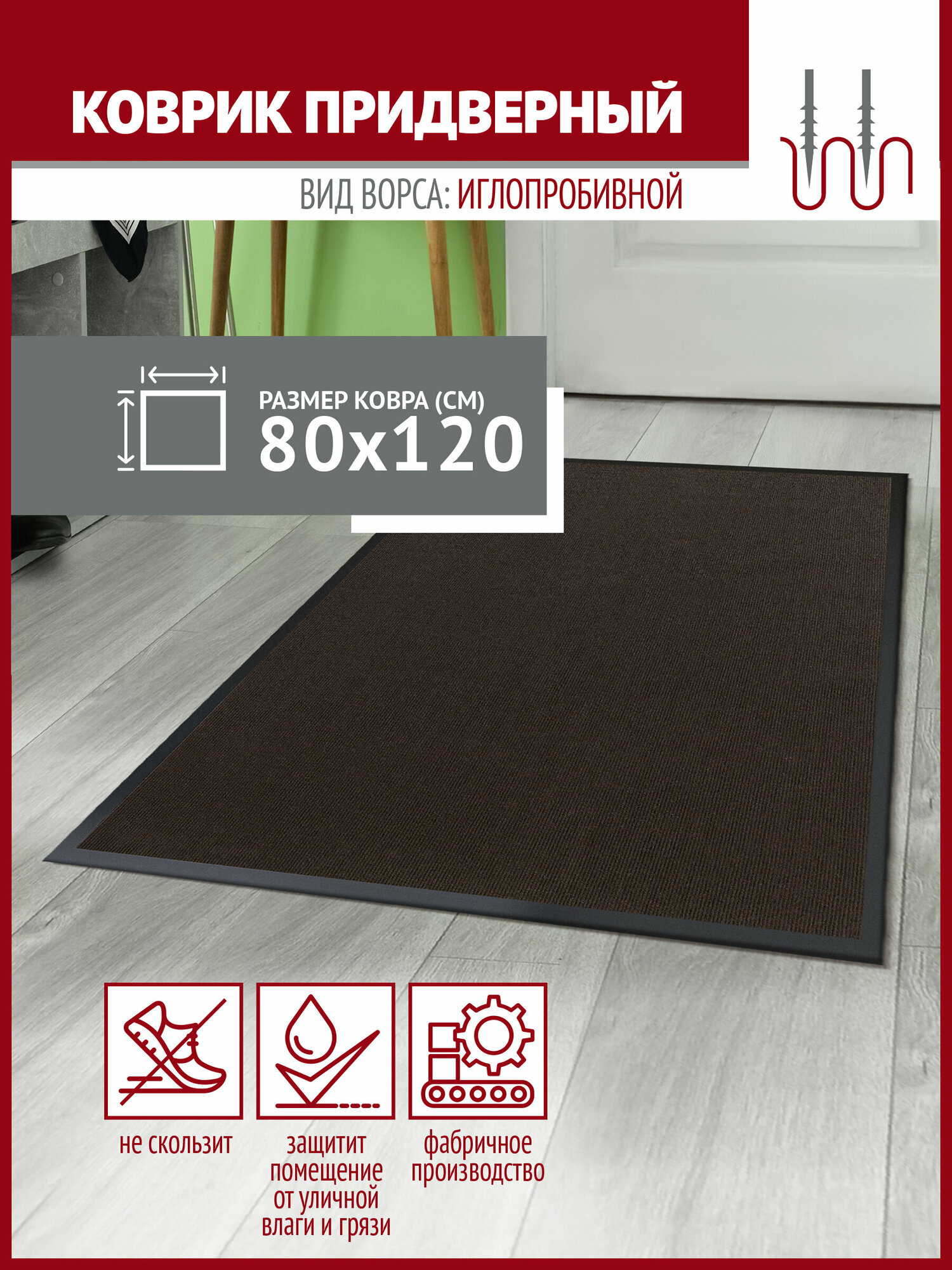 фото Входной коврик придверный в прихожую коридор 80х120