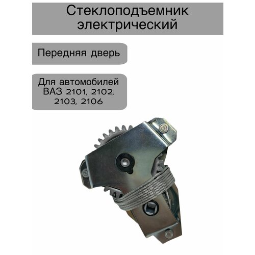 Стеклоподъемник электрический передний для автомобилей ВАЗ 2101 2102 2103 2106 500₽
