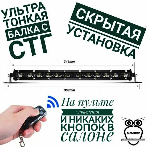 Cветодиодная балка дальнего света с стг на пульте управления 34 см