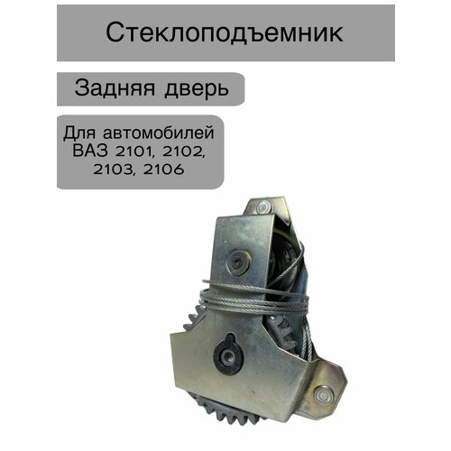 Стеклоподъемник задний для автомобилей ВАЗ 2101, 2102, 2103, 2106