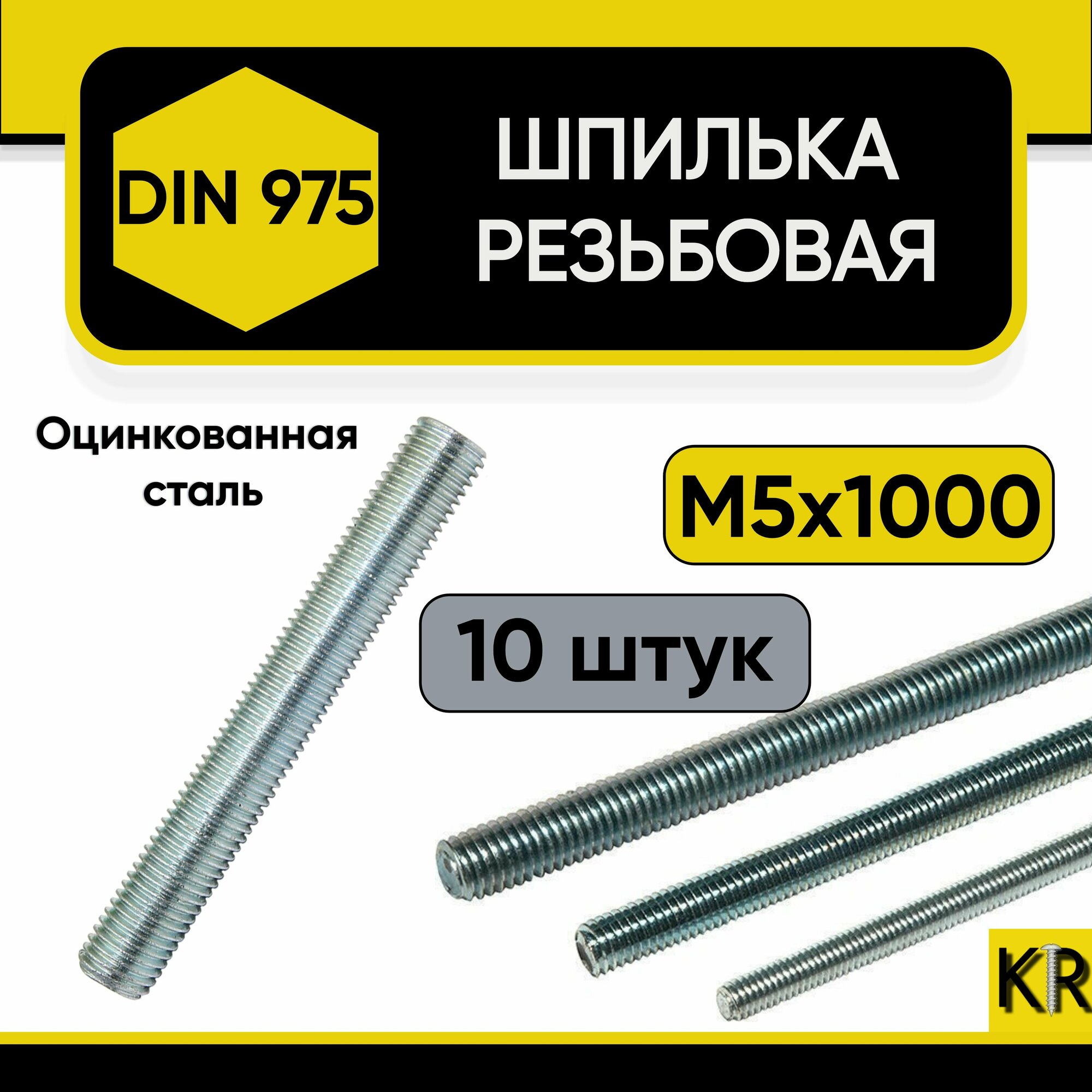 Шпилька резьбовая М5 х 1000 мм, 10 шт. DIN 975, оцинкованная, стальная